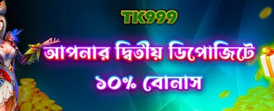 দ্বিতীয় ডিপোজিটে পান দারুণ অফার