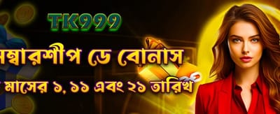 মেম্বারশিপ ডে বিশেষ বোনাস পান